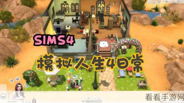 模拟人生 4，寻找完美居住地，开启极致游戏之旅