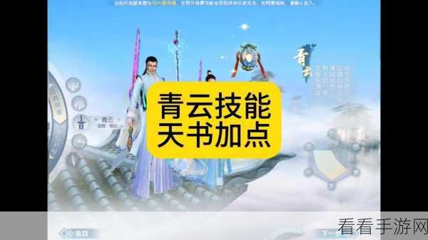 诛仙手游青云天书加点秘籍，畅玩青云的绝佳攻略