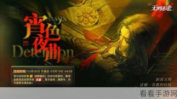 无期迷途，夜色将洇监察密令活动 零失误通关秘籍大公开