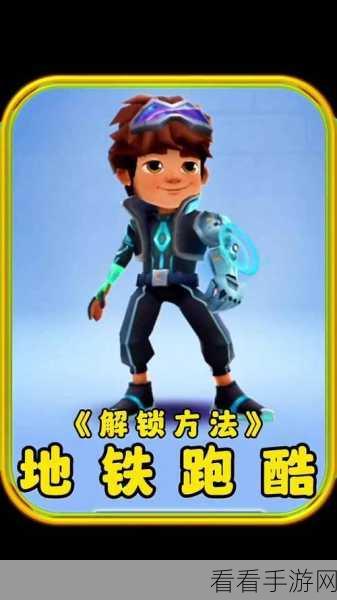 地铁跑酷，巴尔坦杰克获取终极秘籍全曝光
