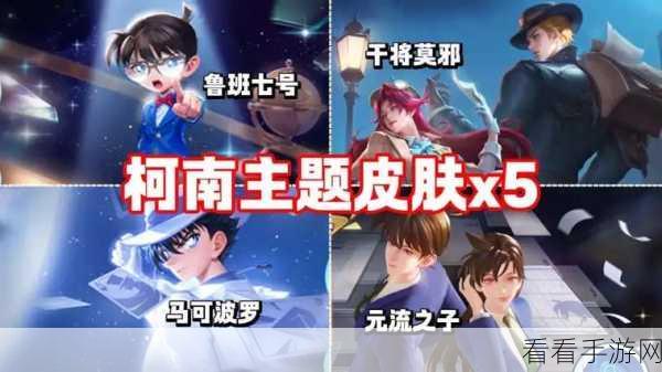 王者荣耀柯南联动皮肤保底价格大揭秘及获取攻略