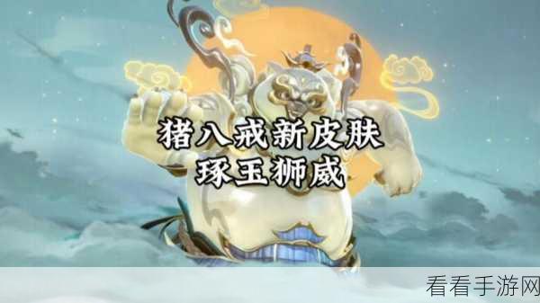 王者荣耀 86 版八戒皮肤免费拿！深度解析与震撼特效全展示