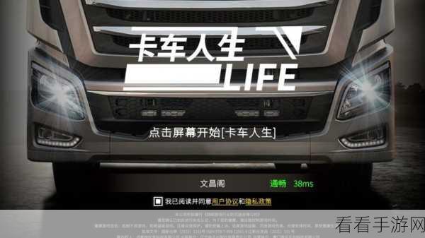 卡车人生 2 服文昌阁停服维护大揭秘
