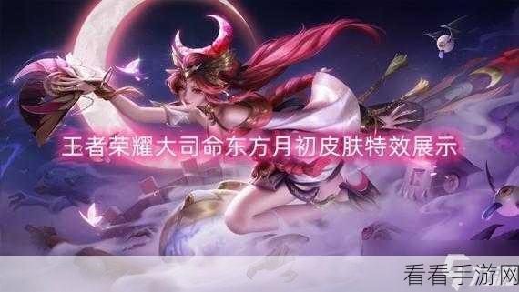 东方月初与大司命同价皮肤性价比大揭秘