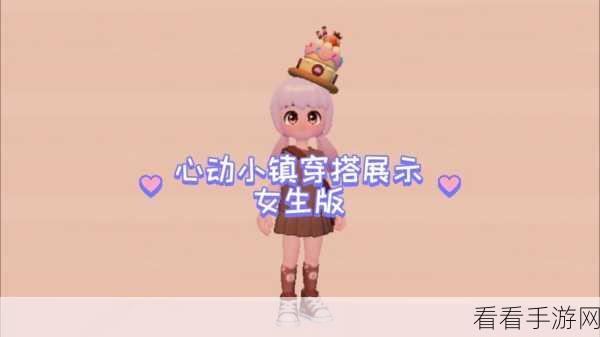 心动小镇服装获取攻略，开启时尚之旅