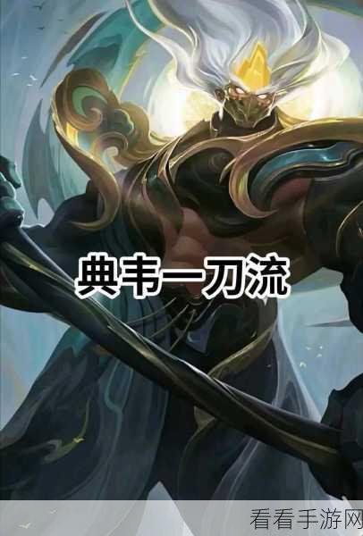 典韦出装秘籍，灵活应对各类对手，制霸战场
