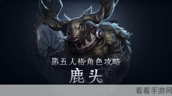 第五人格，鹿头追击求生者的致胜秘籍