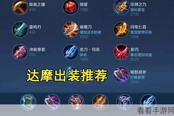 探秘达摩，铭文出装秘籍全解析