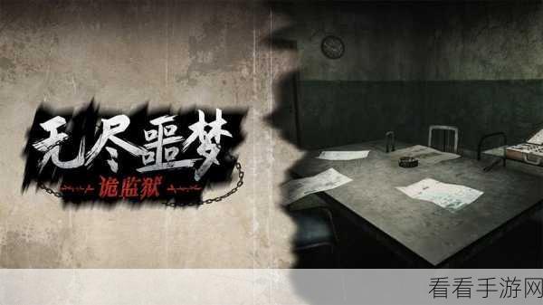无尽噩梦,诡监狱震撼上线,预约奖励惊喜满满!
