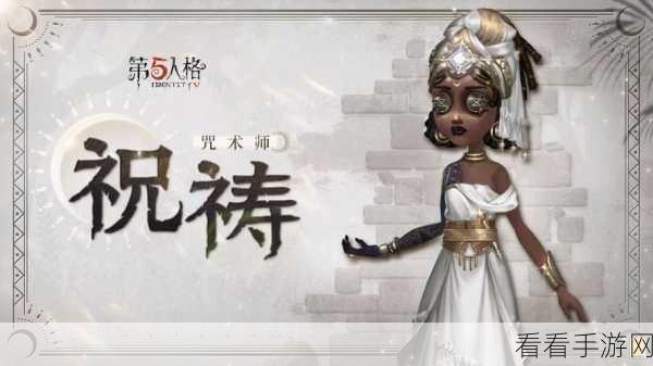 深度解析，第五人格咒术师皮肤手感大揭秘