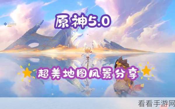原神新春任务，勇夺绝美风景之首的必胜秘籍