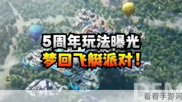 和平精英周年庆盛典，无敌助力攻略全曝光