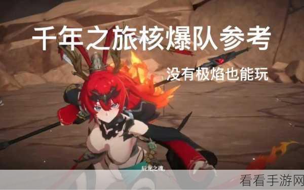 千年之旅，高配核爆灼烧队创新配队秘籍大公开