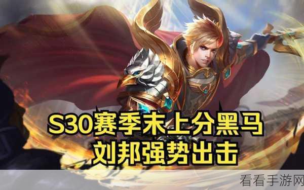 S37 赛季刘邦致胜秘籍，实战技巧大揭秘