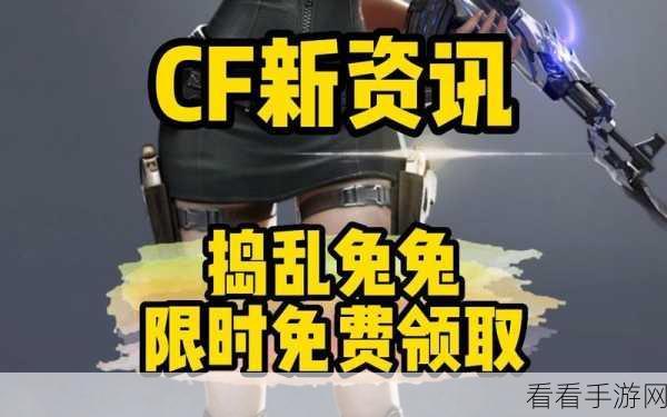 CF 超萌捣乱兔兔免费领，惊喜活动全解析