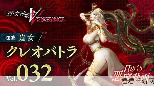 真女神转生 5，解锁复仇克利奥帕特拉的神秘路径