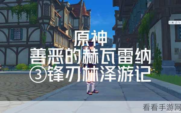 原神锋刃林泽，华丽宝箱收集秘籍，海量奖励唾手可得