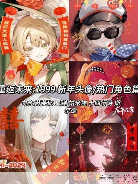 重返未来，1999 新春特别前瞻，超多惊喜抢先曝光！