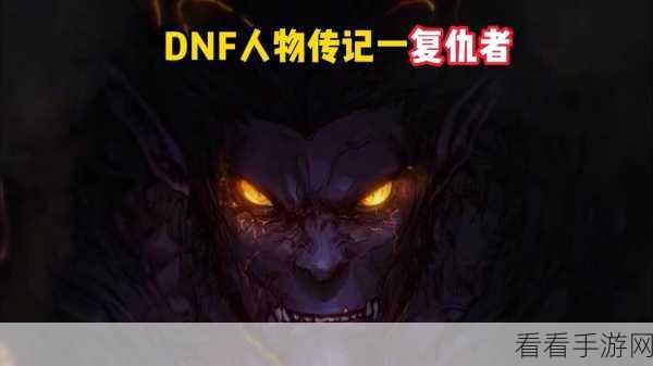 DNF 真龙星君复仇者移动残影，震撼技巧与实战攻略
