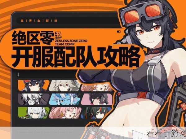 绝区零冰队中后期搭配秘籍，制霸战场的关键策略