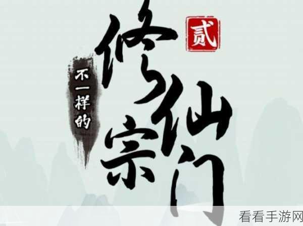 不一样的修仙宗门 2 惊喜抽奖，海量灵石仙玉等你拿！