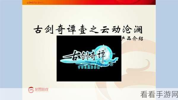 古剑奇谭壹之云动沧澜，人物光速崛起秘籍