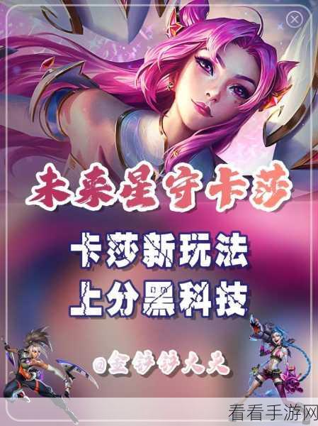 金铲铲之战,隐秘之海五费卡莎的致胜秘籍