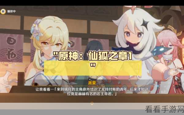 原神，仙狐之章首章传奇任务通关秘籍，流程全解析