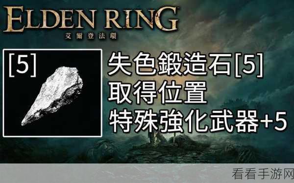 艾尔登法环，探秘 5 级失色锻造石的神秘刷取之地