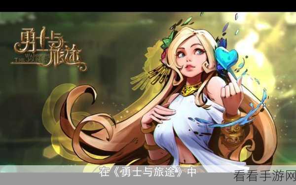 勇士与旅途，挑战任务全攻略，带你称霸游戏世界