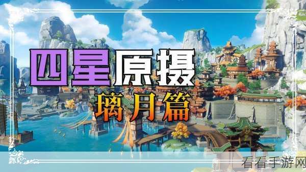原神璃月重力机关密码大揭秘，神秘力量待你解锁