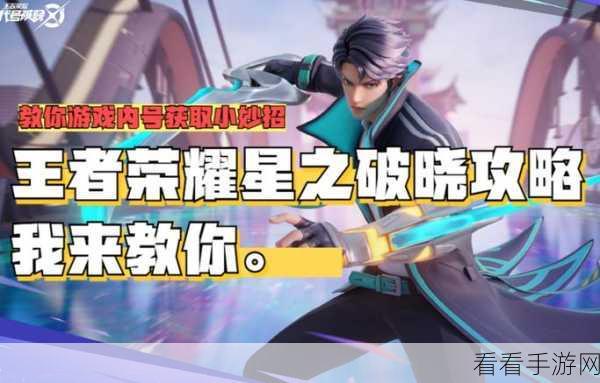 王者荣耀星之破晓重磅来袭,上线时间大揭秘及玩法攻略