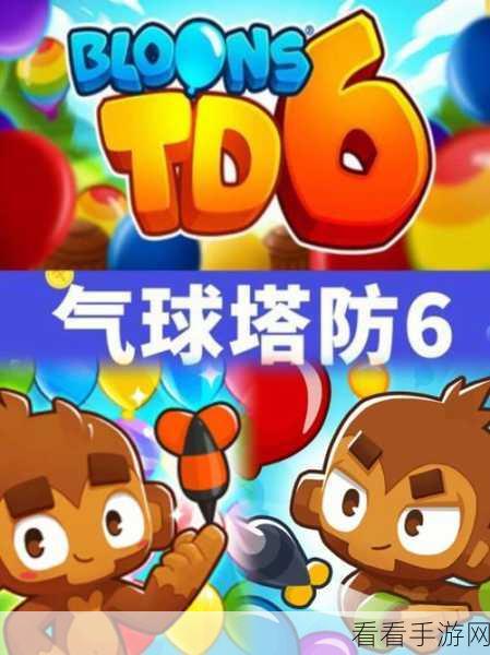 气球塔防 6 公测时间大揭秘！你准备好了吗？