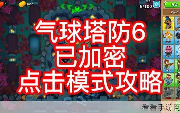 气球塔防 6 公测时间大揭秘！你准备好了吗？