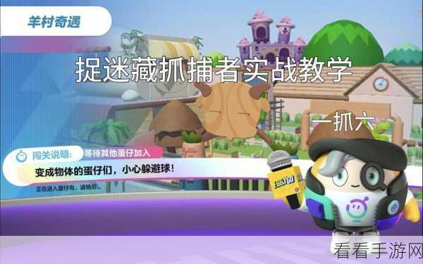 蛋仔派对捉迷藏 24 人新模式，刺激与欢乐并存！