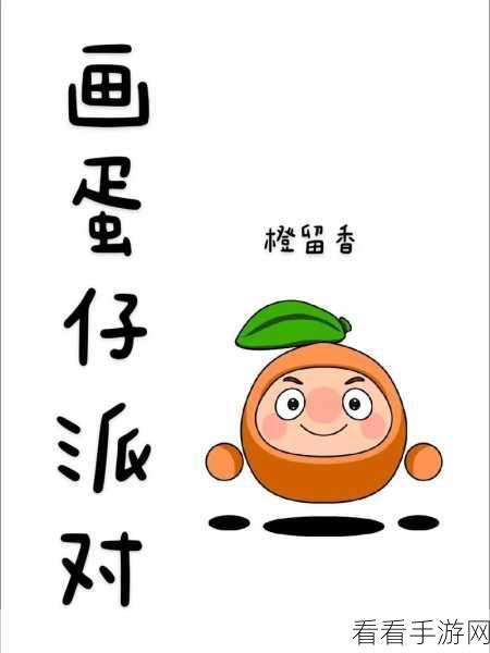 蛋仔派对橙留香外观魅力大揭秘，你心动了吗？