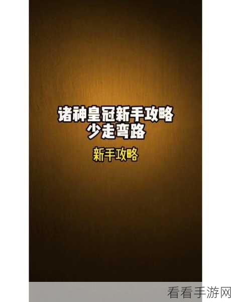 诸神皇冠前期攻略，单手剑的精准选择秘籍