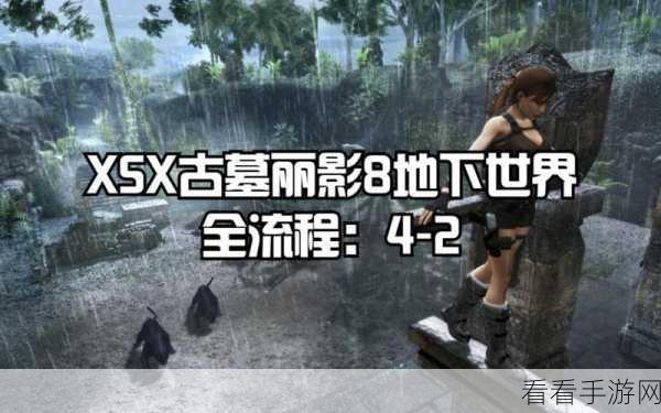 古墓丽影 8，地下世界 深度攻略与神秘秘籍大揭秘