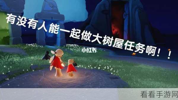 光遇大树屋任务，精妙技巧全攻略