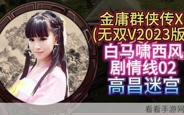 金庸群侠传 5 白马啸西风主线任务通关秘籍,策略技巧大揭秘