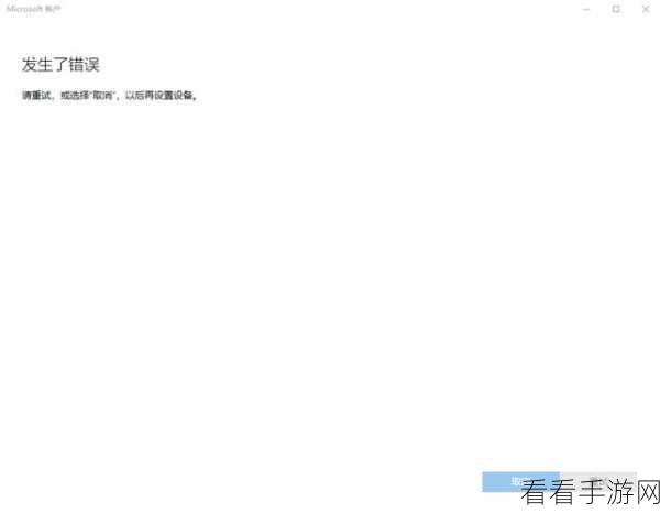 轻松搞定！Win10 Microsoft 账户登录错误的完美解决方案