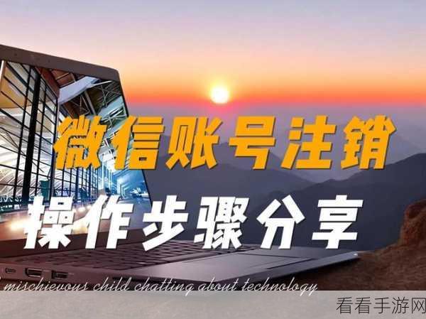 轻松搞定微信号注销，详细步骤大揭秘