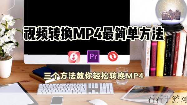 轻松掌握!大黄蜂转码助手转 MP4 视频秘籍