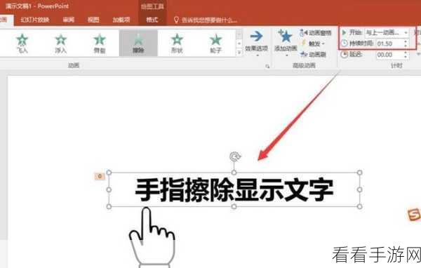 掌握 PPT 擦除动画技巧，让演示瞬间出彩