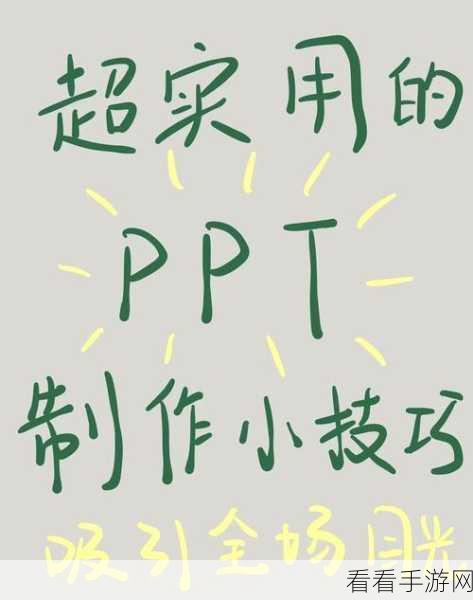 掌握 PPT 擦除动画技巧，让演示瞬间出彩