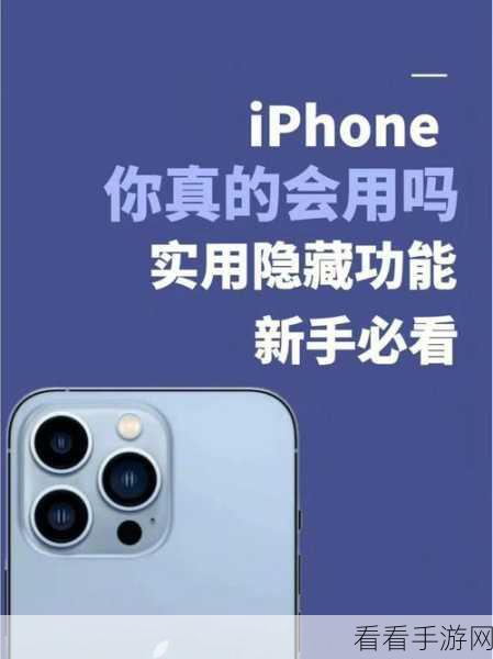 iPhone 隐藏秘籍，让你玩转手机的神秘技巧大公开