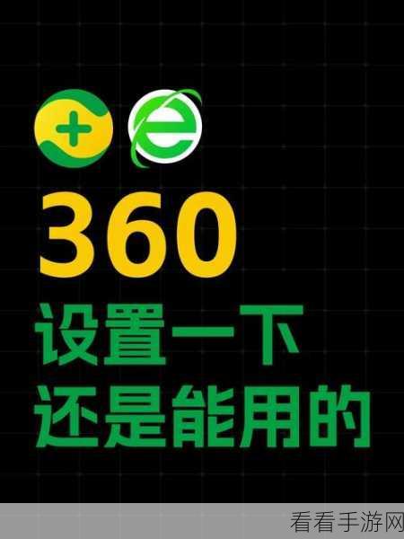 轻松搞定 360 安全浏览器字体设置秘籍