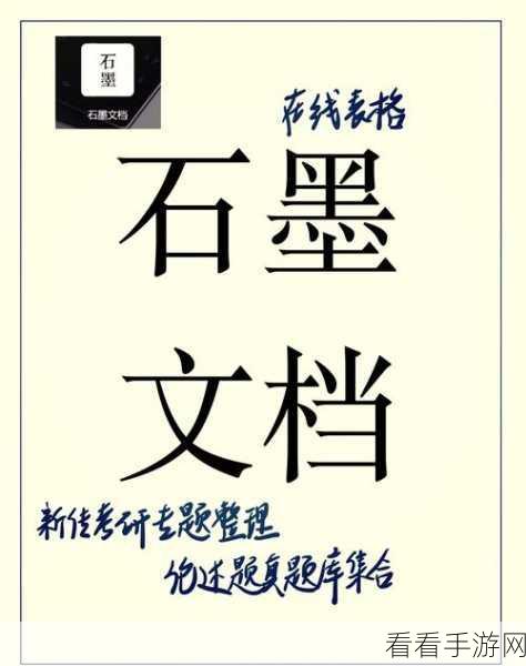 轻松掌握！石墨文档历史记录查看秘籍