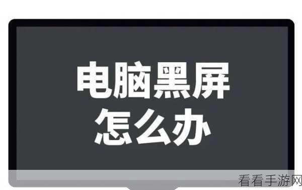 电脑黑屏不再愁!终极解决秘籍在此