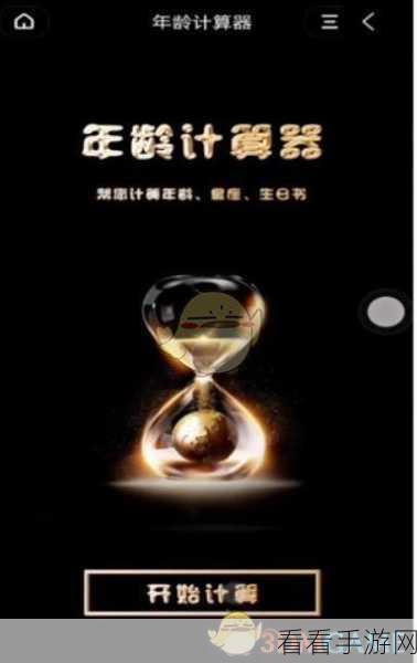抖音年龄计算器轻松上手秘籍